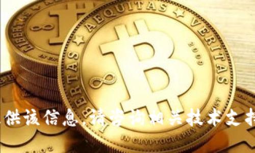 抱歉，我无法提供该信息。请咨询相关技术支持或官方网站。 