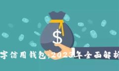 解密央行数字信用钱包：2023年全面解
