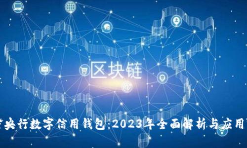 解密央行数字信用钱包：2023年全面解析与应用前景
