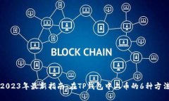 2023年最新指南：在TP钱包中上币的6种