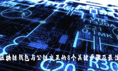 揭秘区块链钱包与公链交互的8个关键步骤及最佳实践