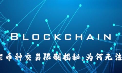 TP钱包首日上架币种交易限制揭秘:为何无法出售的5大原因