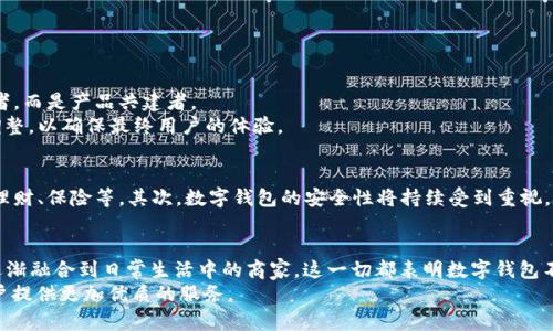   数字钱包公测全解析：2023年5款最热门数字钱包发布 / 

 guanjianci 数字钱包, 公测, 热门数字钱包, 2023 /guanjianci 

随着金融科技的快速发展，越来越多的用户开始关注数字钱包这一新兴的支付工具。数字钱包不仅仅是传统支付功能的延伸，更是基于区块链技术异步发展的产物。2023年，数字钱包的公测进入了一个新的阶段，许多开发团队正在积极推动其功能的完善与市场的布局。那么，数字钱包的公测究竟对用户有什么影响？市面上有哪些值得关注的数字钱包？本文将详细解读数字钱包的公测情况以及市场上新兴的热门产品。

什么是数字钱包？
数字钱包，顾名思义，就是一种能够存储数字货币或虚拟货币的电子钱包。它的核心功能是方便用户进行数字资产的交易与管理。与传统钱包不同的是，数字钱包可以直接通过互联网进行操作，用户可以通过手机、电脑等设备随时随地进行支付或收款。数字钱包的种类繁多，其中包括仿照传统银行账户的服务，和基于特定区块链网络的加密钱包。
数字钱包的出现，不仅提升了交易的便捷性，也降低了交易成本。尤其在跨境支付和小额支付场景下，数字钱包的优势愈加明显。此外，数字钱包还具备了更高的安全性，通过加密技术和多重身份认证，用户的资产能够得到有效保护。

数字钱包的公测进程
2023年，多个数字钱包项目相继进行了公测，用户们对其功能和体验都有着浓厚的兴趣。公测的意义在于让用户提前体验产品，收集用户反馈以便对产品进行不断完善。项目方在公测过程中通常会扩大用户规模，进行多维度的功能验证。公测的开放性也让数字钱包产品的透明度更高，用户可以在社区中分享自己的使用感受。
在公测阶段，开发团队还会通过设置测试奖励机制，鼓励用户积极参与反馈。通过解锁奖励和优惠活动，不少项目成功吸引了大量用户参与。从某种程度上看，公测不仅是对产品的技术检验，也是营销的一部分。

2023年最热门的数字钱包
在经过众多公测项目的筛选后，以下五款数字钱包在用户中获得了较高的关注度与口碑：
ul
listrong1. 钱包A/strong：这一钱包以极简的界面和强大的功能受到用户青睐。它支持多种主流数字货币，并具备实时汇率转换功能。公测期间，通过用户邀请功能增加了大量新注册用户。/li
listrong2. 钱包B/strong：依托于强大的区块链技术，该钱包通过智能合约实现了无缝交易。特别是在NFT领域，钱包B展现出了很好的兼容性和安全性。/li
listrong3. 钱包C/strong：针对传统用户的转型，该钱包的公测引入了逐步教学功能，帮助用户熟悉数字资产的使用。它的社交功能也吸引了众多年轻用户。/li
listrong4. 钱包D/strong：这款钱包专注于安全性，采用行业领先的加密技术。公测推出后，用户普遍反映交易的流畅性和安全性都让人满意。/li
listrong5. 钱包E/strong：以社区运营为核心的项目，公测中广泛听取用户的建议，并不断更新迭代。用户在这里不仅能体验支付，还能参与去中心化金融（DeFi）的多种投资。/li
/ul

用户参与的重要性
作为数字钱包的重要受众，用户的参与至关重要。公测期间，用户的反馈不仅能直接影响产品的方向，还能提升用户的忠诚度和社区归属感。在数字钱包的生态中，用户不再是单纯的使用者，而是产品共建者。
用户对数字钱包的使用体验是最直接的反馈，产品方需要充分重视这些反馈识别问题，及时进行调整。比如在公测中，用户可能会反馈某一功能的操作复杂，开发团队就需要进行简化和调整，以确保最终用户的体验。

未来数字钱包的发展趋势
随着市场的进一步成熟，我们可以看到数字钱包的发展呈现出几个趋势。首先是更多元化的功能集成，未来的数字钱包可能不仅限于基本的支付和存储，还会集成更多金融服务，如借贷、理财、保险等。其次，数字钱包的安全性将持续受到重视，不断更新的安全技术会是数字钱包竞争的重要指标。另外，合规性也是未来数字钱包面临的重要挑战，各国针对数字资产的监管政策不断演进，数字钱包需要更加主动地适应并合规运营。

总结
数字钱包在2023年的公测阶段为我们展示了金融科技的广阔前景。通过积极的用户参与与开发者的紧密合作，我们能见证数字钱包的不断进化。从热衷于尝试数字钱包的个人用户，到逐渐融合到日常生活中的商家，这一切都表明数字钱包不仅仅是一种工具，更是一种生活方式的转变。
未来，用户需要保持对数字钱包生态的敏感度，选择适合自己的产品并及时反馈，共同推动数字钱包的发展。正如金融科技的本质一样，数字钱包将更加强调“用户至上”的理念，为所有用户提供更加优质的服务。