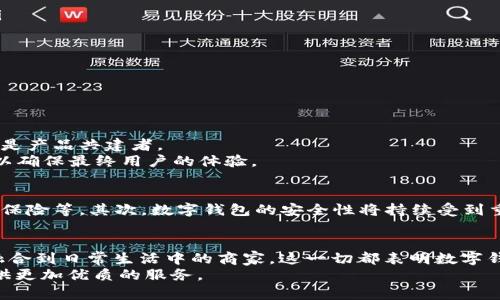   数字钱包公测全解析：2023年5款最热门数字钱包发布 / 

 guanjianci 数字钱包, 公测, 热门数字钱包, 2023 /guanjianci 

随着金融科技的快速发展，越来越多的用户开始关注数字钱包这一新兴的支付工具。数字钱包不仅仅是传统支付功能的延伸，更是基于区块链技术异步发展的产物。2023年，数字钱包的公测进入了一个新的阶段，许多开发团队正在积极推动其功能的完善与市场的布局。那么，数字钱包的公测究竟对用户有什么影响？市面上有哪些值得关注的数字钱包？本文将详细解读数字钱包的公测情况以及市场上新兴的热门产品。

什么是数字钱包？
数字钱包，顾名思义，就是一种能够存储数字货币或虚拟货币的电子钱包。它的核心功能是方便用户进行数字资产的交易与管理。与传统钱包不同的是，数字钱包可以直接通过互联网进行操作，用户可以通过手机、电脑等设备随时随地进行支付或收款。数字钱包的种类繁多，其中包括仿照传统银行账户的服务，和基于特定区块链网络的加密钱包。
数字钱包的出现，不仅提升了交易的便捷性，也降低了交易成本。尤其在跨境支付和小额支付场景下，数字钱包的优势愈加明显。此外，数字钱包还具备了更高的安全性，通过加密技术和多重身份认证，用户的资产能够得到有效保护。

数字钱包的公测进程
2023年，多个数字钱包项目相继进行了公测，用户们对其功能和体验都有着浓厚的兴趣。公测的意义在于让用户提前体验产品，收集用户反馈以便对产品进行不断完善。项目方在公测过程中通常会扩大用户规模，进行多维度的功能验证。公测的开放性也让数字钱包产品的透明度更高，用户可以在社区中分享自己的使用感受。
在公测阶段，开发团队还会通过设置测试奖励机制，鼓励用户积极参与反馈。通过解锁奖励和优惠活动，不少项目成功吸引了大量用户参与。从某种程度上看，公测不仅是对产品的技术检验，也是营销的一部分。

2023年最热门的数字钱包
在经过众多公测项目的筛选后，以下五款数字钱包在用户中获得了较高的关注度与口碑：
ul
listrong1. 钱包A/strong：这一钱包以极简的界面和强大的功能受到用户青睐。它支持多种主流数字货币，并具备实时汇率转换功能。公测期间，通过用户邀请功能增加了大量新注册用户。/li
listrong2. 钱包B/strong：依托于强大的区块链技术，该钱包通过智能合约实现了无缝交易。特别是在NFT领域，钱包B展现出了很好的兼容性和安全性。/li
listrong3. 钱包C/strong：针对传统用户的转型，该钱包的公测引入了逐步教学功能，帮助用户熟悉数字资产的使用。它的社交功能也吸引了众多年轻用户。/li
listrong4. 钱包D/strong：这款钱包专注于安全性，采用行业领先的加密技术。公测推出后，用户普遍反映交易的流畅性和安全性都让人满意。/li
listrong5. 钱包E/strong：以社区运营为核心的项目，公测中广泛听取用户的建议，并不断更新迭代。用户在这里不仅能体验支付，还能参与去中心化金融（DeFi）的多种投资。/li
/ul

用户参与的重要性
作为数字钱包的重要受众，用户的参与至关重要。公测期间，用户的反馈不仅能直接影响产品的方向，还能提升用户的忠诚度和社区归属感。在数字钱包的生态中，用户不再是单纯的使用者，而是产品共建者。
用户对数字钱包的使用体验是最直接的反馈，产品方需要充分重视这些反馈识别问题，及时进行调整。比如在公测中，用户可能会反馈某一功能的操作复杂，开发团队就需要进行简化和调整，以确保最终用户的体验。

未来数字钱包的发展趋势
随着市场的进一步成熟，我们可以看到数字钱包的发展呈现出几个趋势。首先是更多元化的功能集成，未来的数字钱包可能不仅限于基本的支付和存储，还会集成更多金融服务，如借贷、理财、保险等。其次，数字钱包的安全性将持续受到重视，不断更新的安全技术会是数字钱包竞争的重要指标。另外，合规性也是未来数字钱包面临的重要挑战，各国针对数字资产的监管政策不断演进，数字钱包需要更加主动地适应并合规运营。

总结
数字钱包在2023年的公测阶段为我们展示了金融科技的广阔前景。通过积极的用户参与与开发者的紧密合作，我们能见证数字钱包的不断进化。从热衷于尝试数字钱包的个人用户，到逐渐融合到日常生活中的商家，这一切都表明数字钱包不仅仅是一种工具，更是一种生活方式的转变。
未来，用户需要保持对数字钱包生态的敏感度，选择适合自己的产品并及时反馈，共同推动数字钱包的发展。正如金融科技的本质一样，数字钱包将更加强调“用户至上”的理念，为所有用户提供更加优质的服务。
