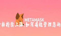 TP钱包币价格持续上涨：如何有效管理