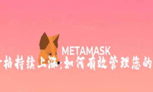 TP钱包币价格持续上涨:如何有效管理您的投资与交易