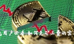 TP钱包用户必看：如何免矿工费的实用