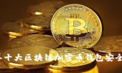 2023年十大区块链加密币钱包安全性评
