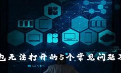 解决TP钱包无法打开的5个常见问题及解