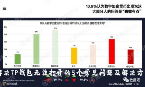 解决TP钱包无法打开的5个常见问题及解决方法