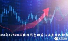 2023年ERC20区块链钱包推荐：5大最佳选