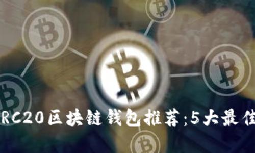 2023年ERC20区块链钱包推荐:5大最佳选择盘点