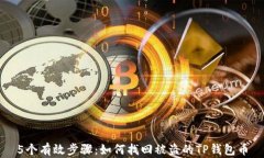 5个有效步骤：如何找回被盗的TP钱包币