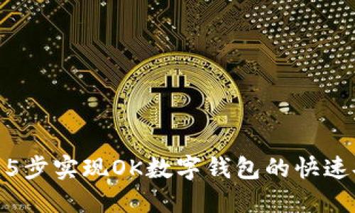2023年最新版:5步实现OK数字钱包的快速安装与设置指南