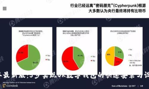 2023年最新版:5步实现OK数字钱包的快速安装与设置指南