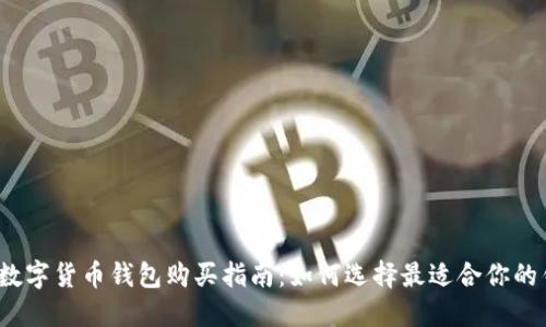 2023年数字货币钱包购买指南:如何选择最适合你的钱包类型