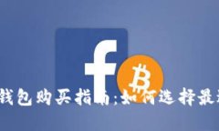 2023年数字货币钱包购买指南：如何选