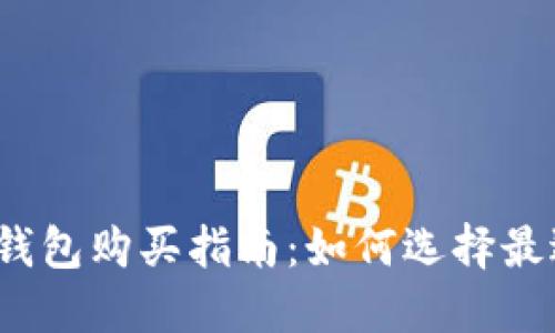 2023年数字货币钱包购买指南:如何选择最适合你的钱包类型