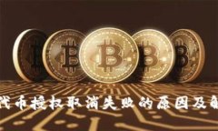 TP钱包代币授权取消失败的原因及解决