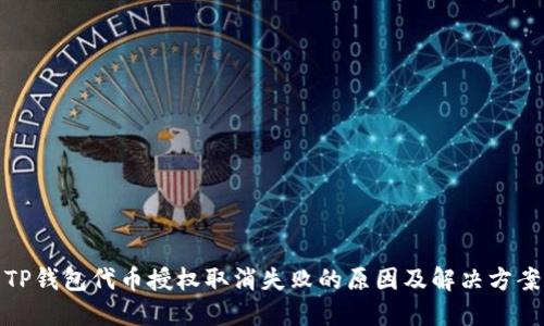 TP钱包代币授权取消失败的原因及解决方案