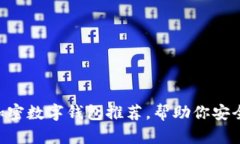 2023年10大最佳加密数字钱包推荐，帮助