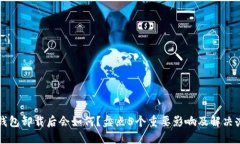 TP钱包卸载后会如何？盘点5个重要影响