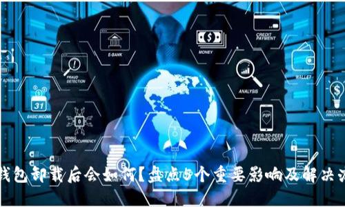 TP钱包卸载后会如何?盘点5个重要影响及解决办法