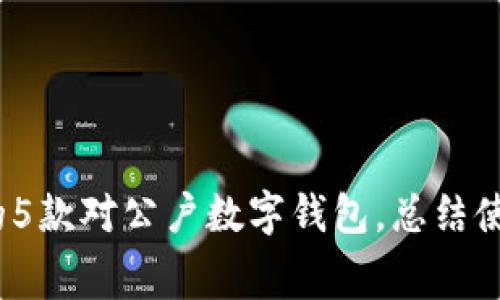 2023年最受欢迎的5款对公户数字钱包,总结使用体验与费用比较
