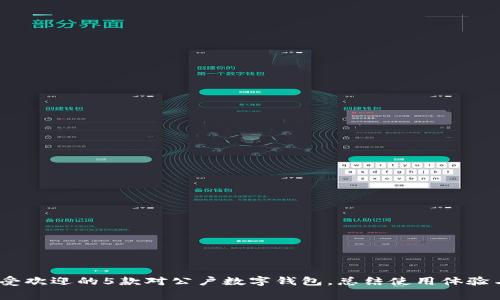 2023年最受欢迎的5款对公户数字钱包,总结使用体验与费用比较