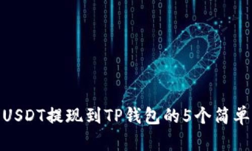 小额USDT提现到TP钱包的5个简单步骤