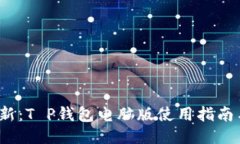 2023年最新：T P钱包电脑版使用指南与