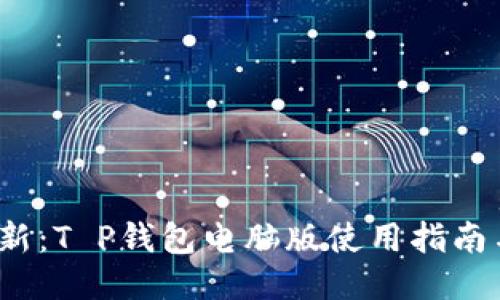 2023年最新:T P钱包电脑版使用指南与安装方法
