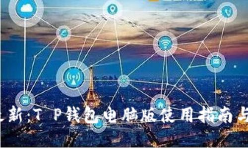2023年最新:T P钱包电脑版使用指南与安装方法