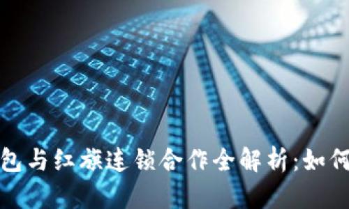 2023年农行数字钱包与红旗连锁合作全解析:如何让你的生活更便捷?