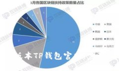 如何下载老版本TP钱包官网：完整指南