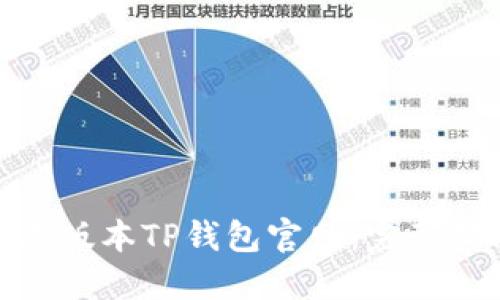 如何下载老版本TP钱包官网:完整指南与步骤