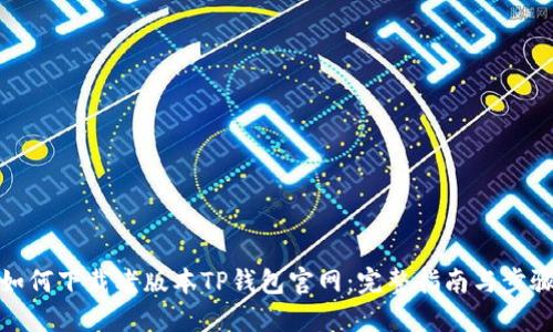 如何下载老版本TP钱包官网:完整指南与步骤