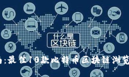2023年最新指南：最佳10款比特币区块链浏览器与钱包的比较