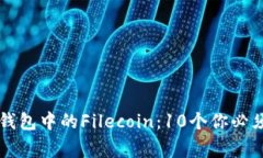 深入了解TP钱包中的Filecoin：10个你必须