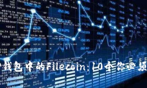 深入了解TP钱包中的Filecoin:10个你必须知道的事实