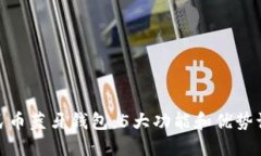 探索数字人民币蓝牙钱包：5大功能和