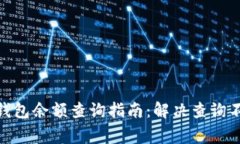 2023年最全面的加密钱包余额查询指南