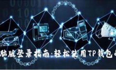 TP钱包电脑版登录指南：轻松使用TP钱