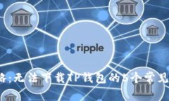 2023年最新攻略：无法下载TP钱包的5个