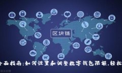 2023年全面指南：如何设置和调整数字