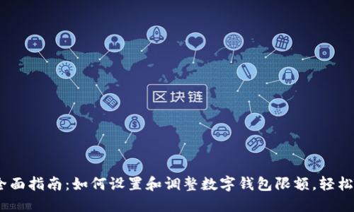 2023年全面指南：如何设置和调整数字钱包限额，轻松管理资金