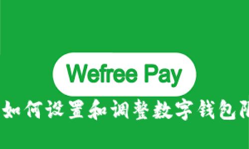 2023年全面指南：如何设置和调整数字钱包限额，轻松管理资金