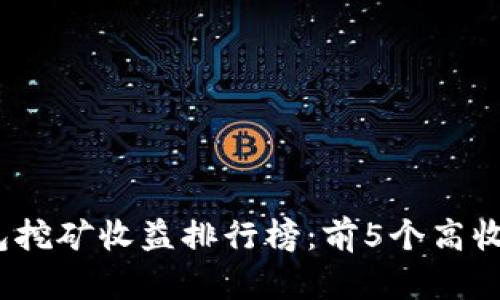2023年TP钱包挖矿收益排行榜:前5个高收益项目大揭秘
