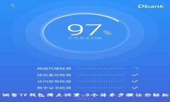 如何调整TP钱包滑点设置：3个简单步骤