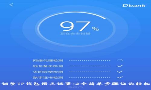 如何调整TP钱包滑点设置:3个简单步骤让你轻松掌握